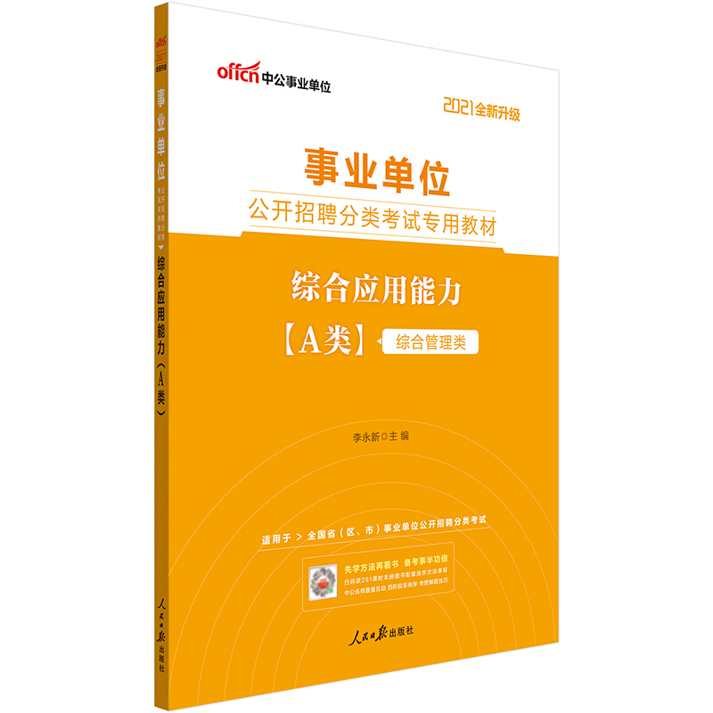 2021综合应用能力(A类)(全新升级)/事业单位公开招聘分类考试专用教材