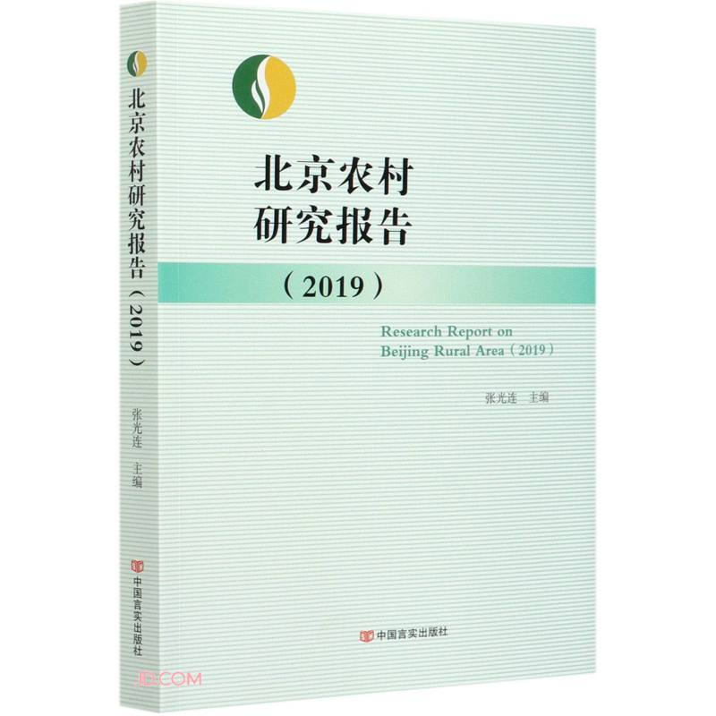北京农村研究报告(2019)