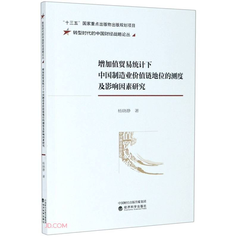 增加值贸易统计下中国制造业价值链地位的测度及影响因素研究