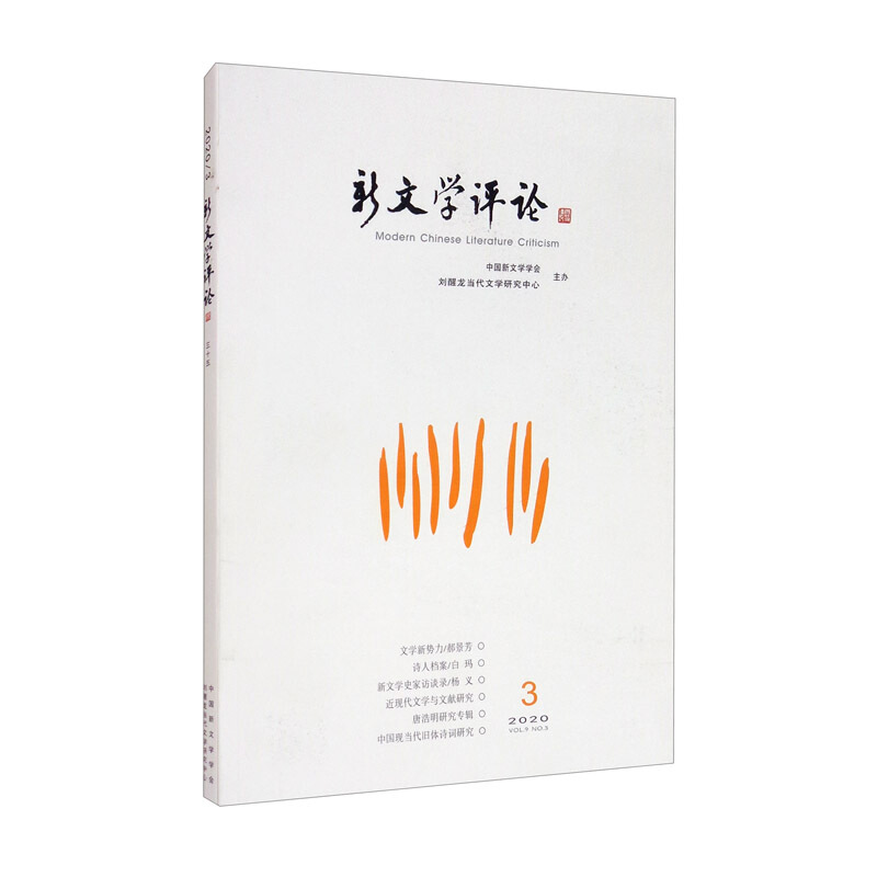 新文学评论:2020 3 三十五:Vol.9 No.3