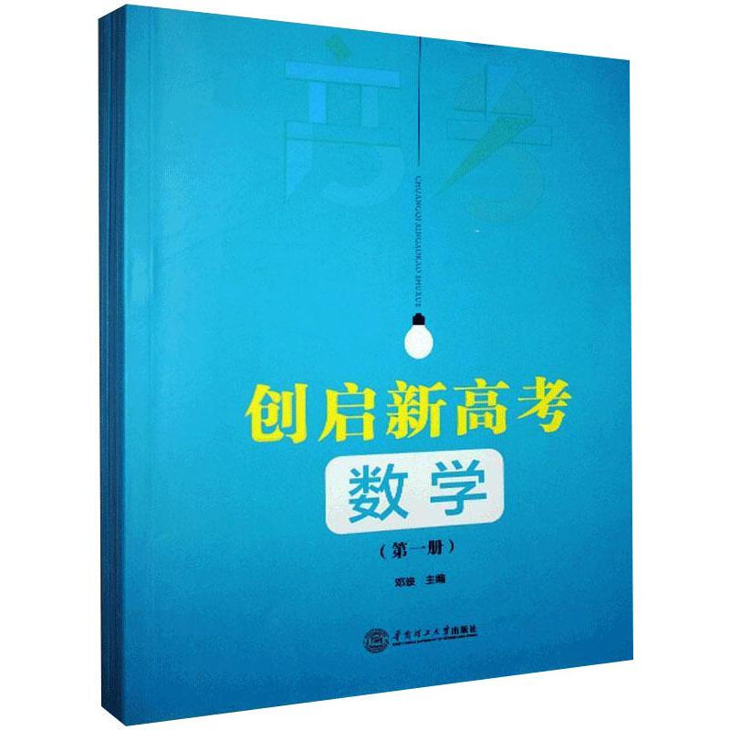 创启新高考数学(全4册)