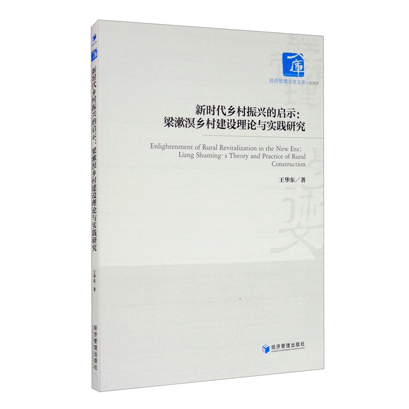 新时代乡村振兴的启示:梁漱溟乡村建设理论与实践研究