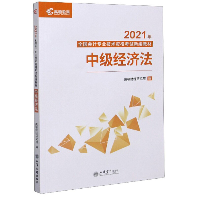 2021年中级经济法/全国会计专业技术资格考试新编教材