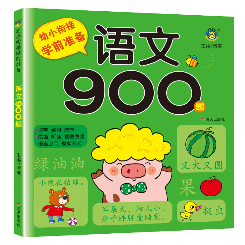 幼小衔接学前准备:语文900题