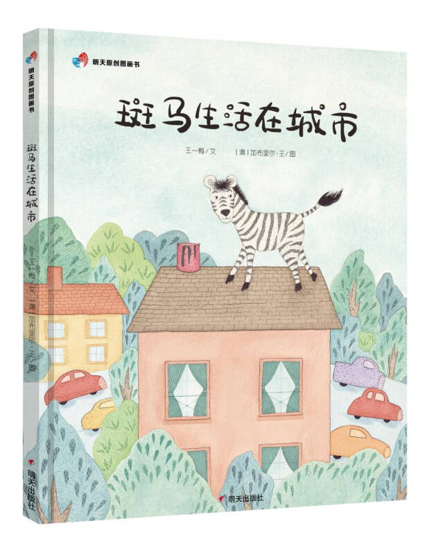 斑马生活在城市/明天原创图画书