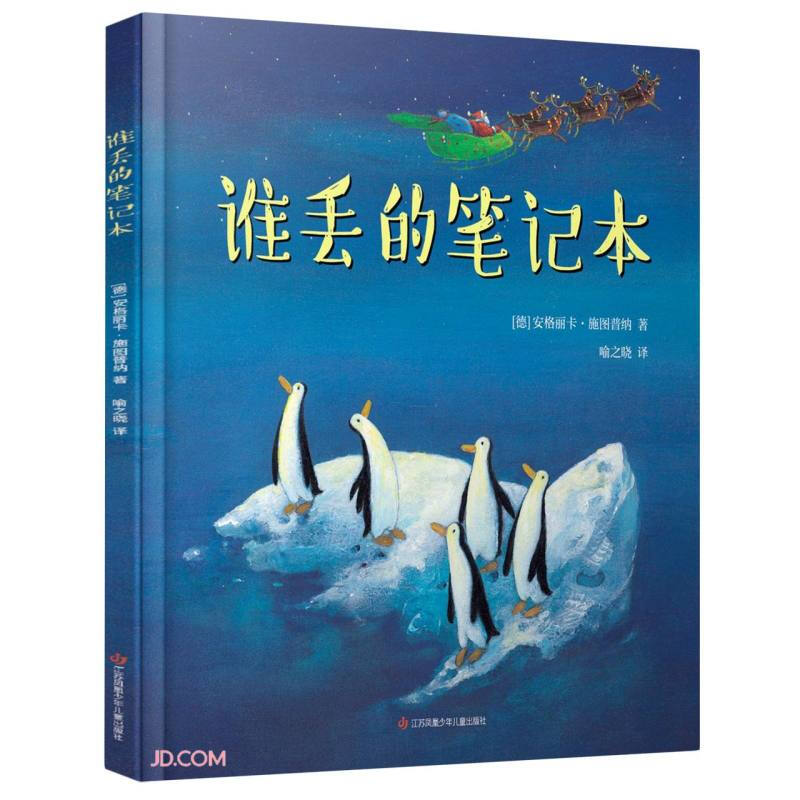 耕林童书馆:谁丢的笔记本  (精装绘本)(附赠精美小册子)