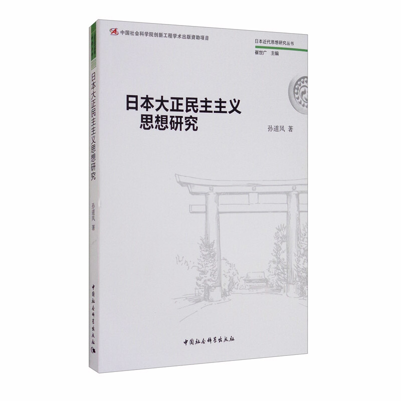 日本近代思想研究丛书日本大正民主主义思想研究/日本近代思想研究丛书