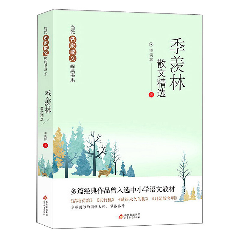 当代名家散文经典书系季羡林散文精选/当代名家散文经典书系