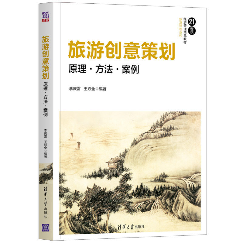 21世纪经济管理精品教材·旅游管理系列旅游创意策划:原理.方法.案例/李庆雷 王双全