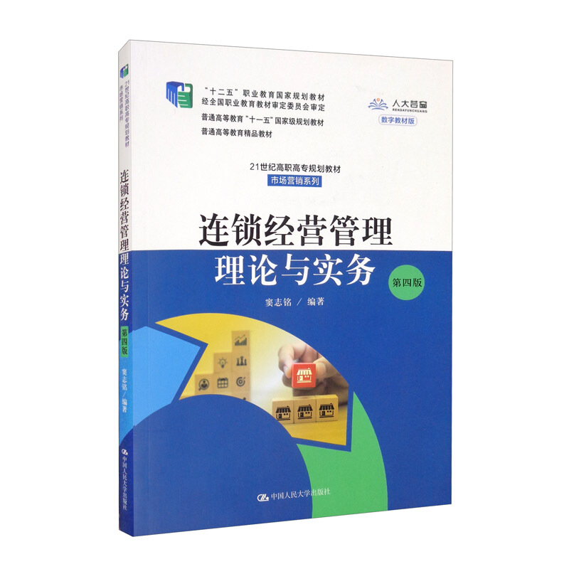 21世纪高职高专规划教材;市场营销系列连锁经营管理理论与实务(第4版)/窦志铭/21世纪高职高专规划教材.市场营销系列