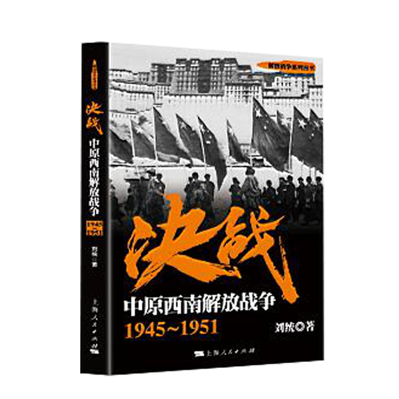 决战:1945-1951:中原西南解放战争