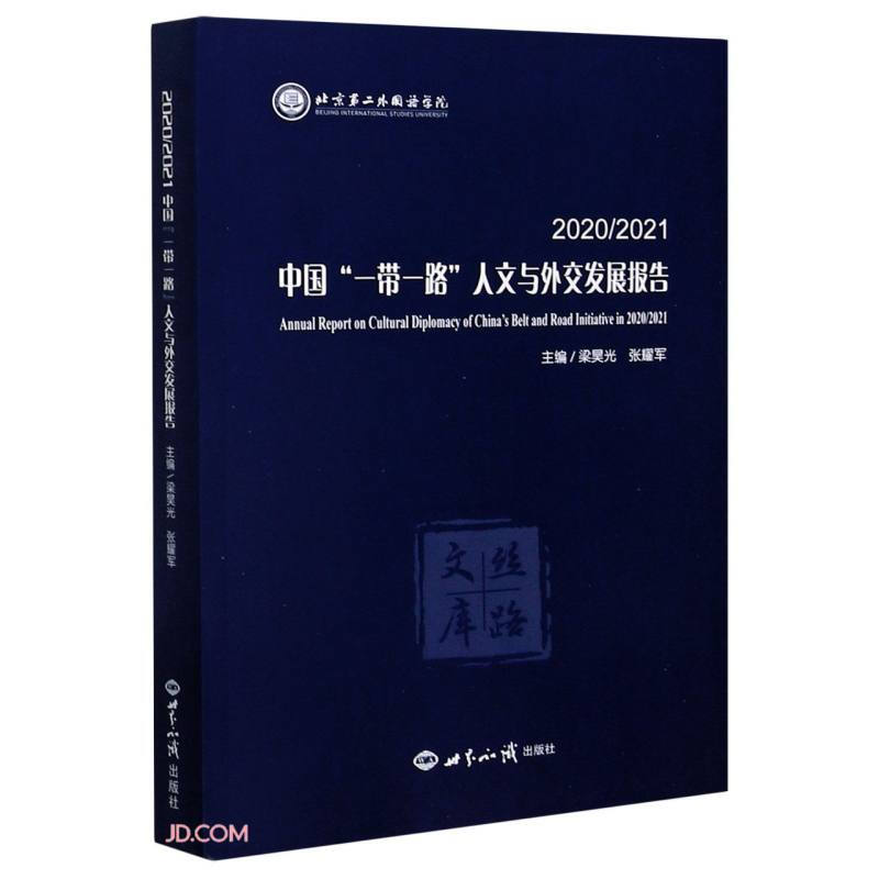 2020.2021中国.一带一路.人文与外交发展报告