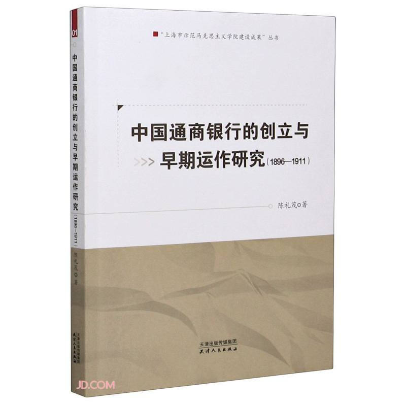 中国通商银行的创立与早期运作研究:1896-1911