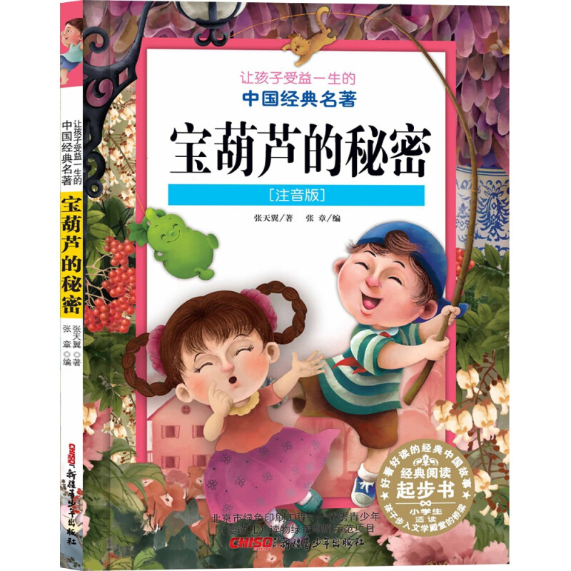 让孩子受益一生的中国经典名著(彩图注音版):宝葫芦的秘密