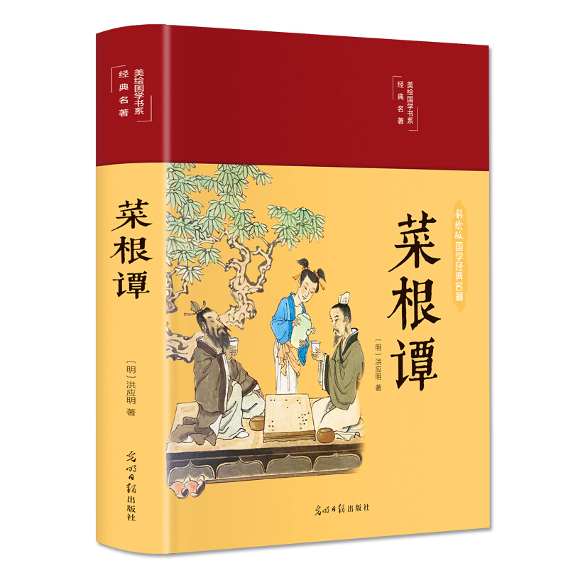 彩绘版国学经典名著-菜根谭