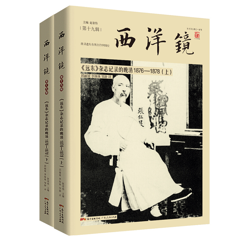 西洋镜:《远东》杂志记录的晚清1876-1878(毛边本)(全二册)