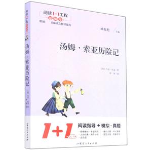 閱讀1+1工程:湯姆.索亞歷險記