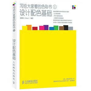 寫給大家看的色彩書1——設計配色基礎