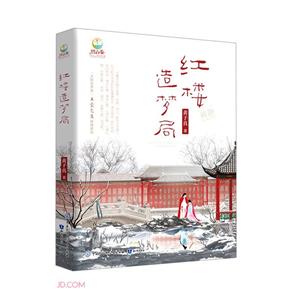 致青春中國青少年成長書系:紅樓造夢局