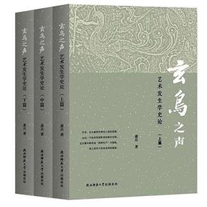 玄鳥之聲:藝術(shù)發(fā)生學史論(全3冊)