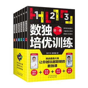 數獨培優訓練(全6冊)