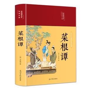 彩繪版國(guó)學(xué)經(jīng)典名著-菜根譚