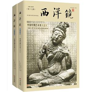 西洋鏡-第十七輯:中國早期藝術史(毛邊本)(全2冊)