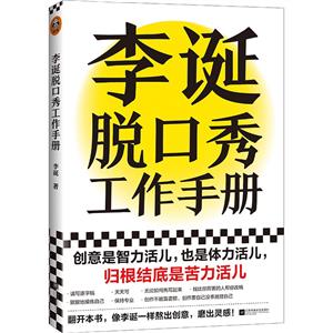 李誕脫口秀工作手冊