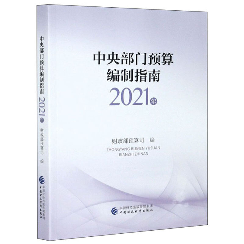 中央部门预算编制指南(2021年)