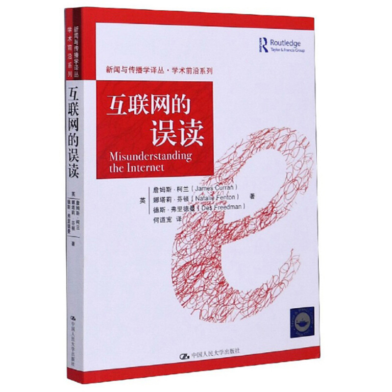 新闻与传播学译丛·学术前沿系列互联网的误读/新闻与传播学译丛.学术前沿系列