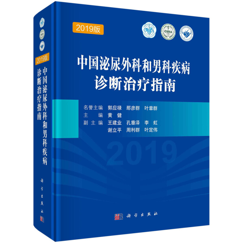 中国泌尿外科和男科疾病诊断治疗指南