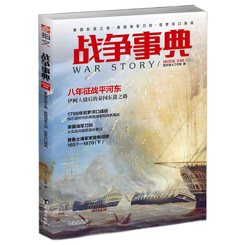 战争事典.040,秦国东进之路·英国海军刀剑·尼罗河口海战