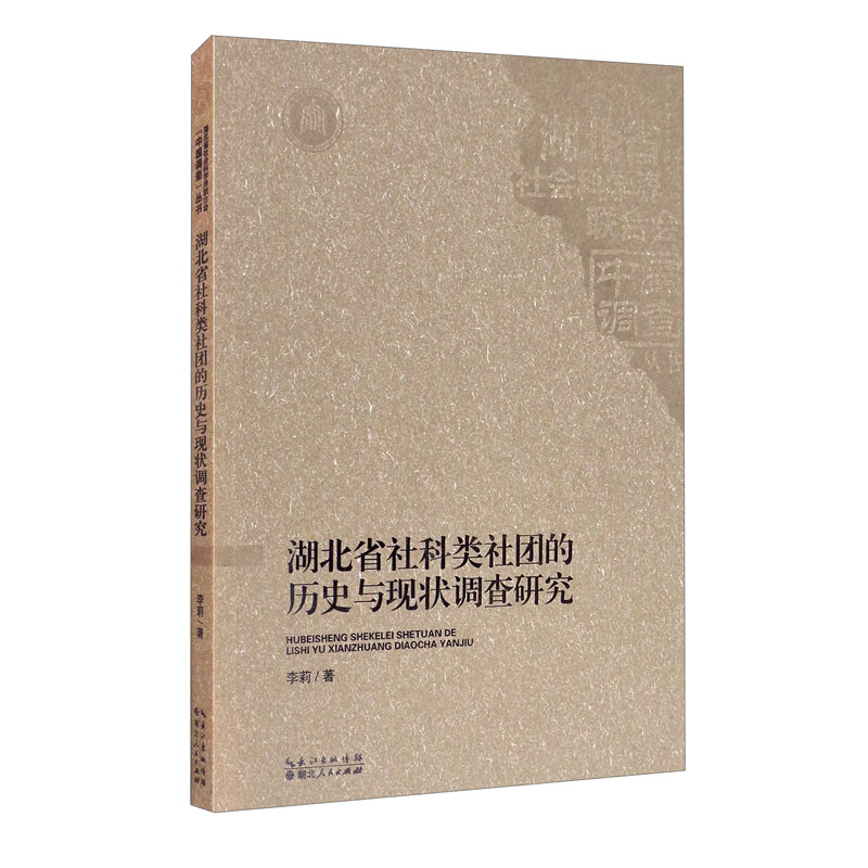 湖北省社科类社团的历史与现状调查研究