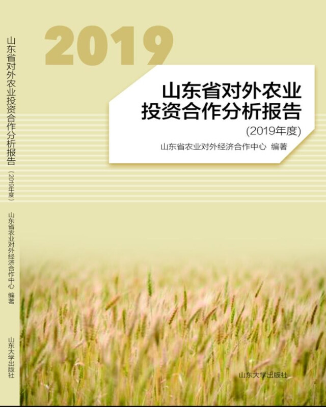 山东省对外农业投资合作分析报告(2019年度)