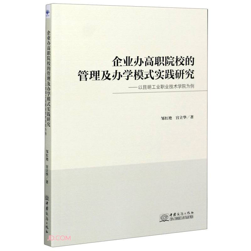 企业办高职院校的管理及办学模式实践研究——以昆明工业职业技术学院为例