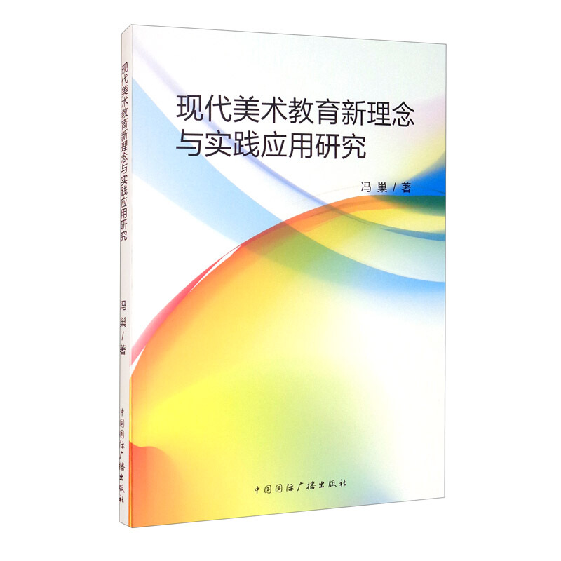 现代美术教育新理念与实践应用研究