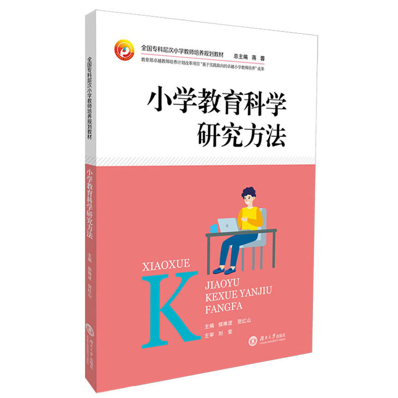 小学教育科学研究方法