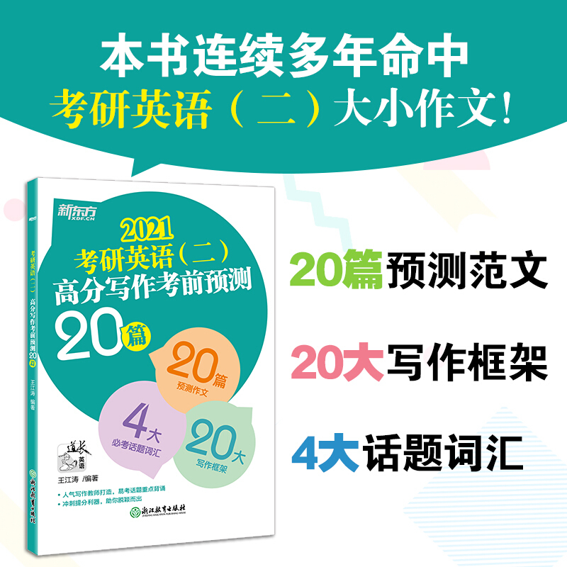 (2021)考研英语(二)高分写作考前预测20篇/新东方