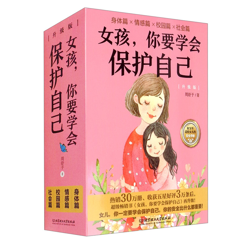 女孩,你要学会保护自己.身体篇.情感篇.校园篇.社会篇