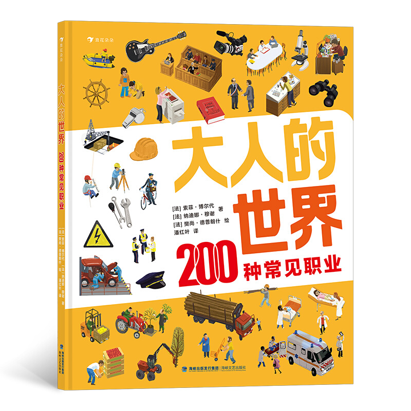 大人的世界:200种常见职业