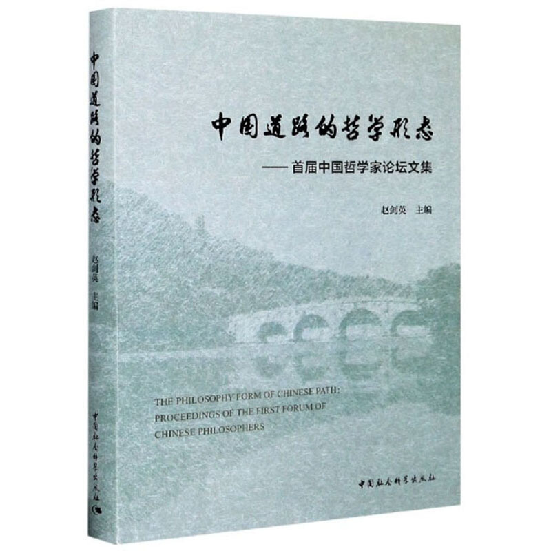 中国道路的哲学形态:首届中国哲学家论坛文集