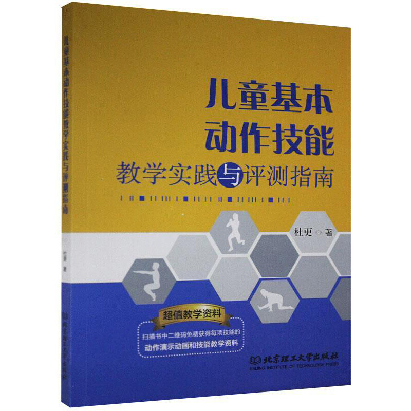 儿童基本动作技能教学实践与评测指南