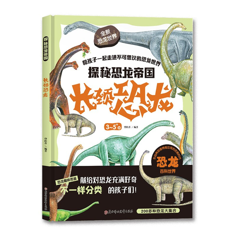 探秘恐龙帝国:长颈恐龙  (精装绘本)