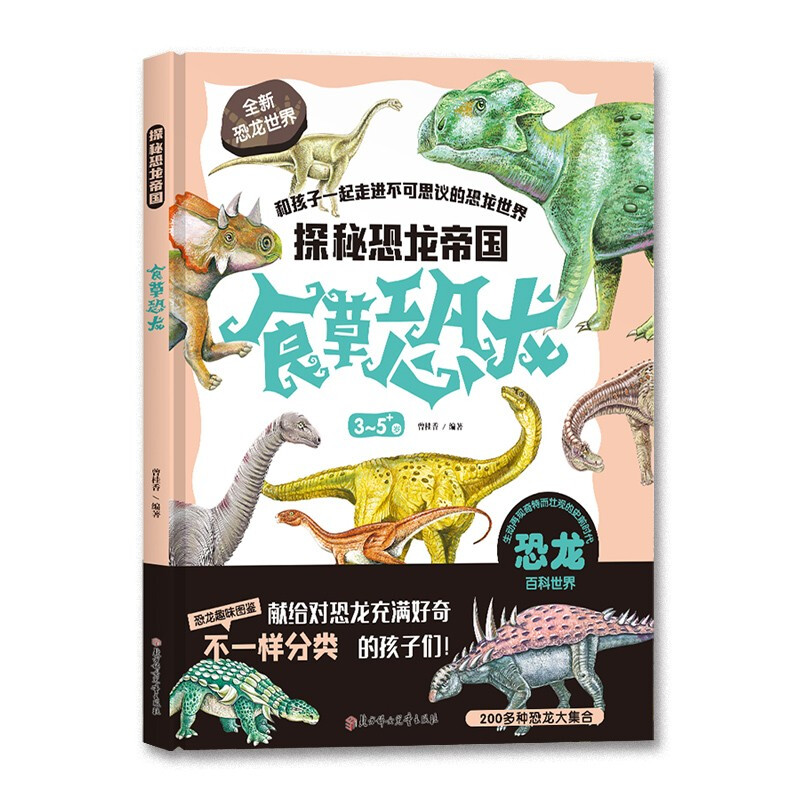 探秘恐龙帝国:食草恐龙  (精装绘本)