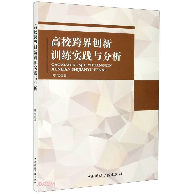 高校跨界创新训练实践与分析