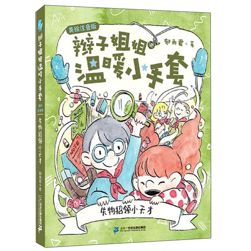 辫子姐姐温暖小手套书系 (注音版) 失物招领小天才