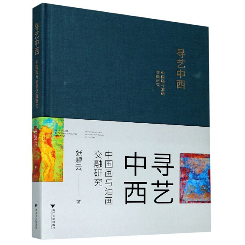 寻艺中西:中国画与油画交融研究