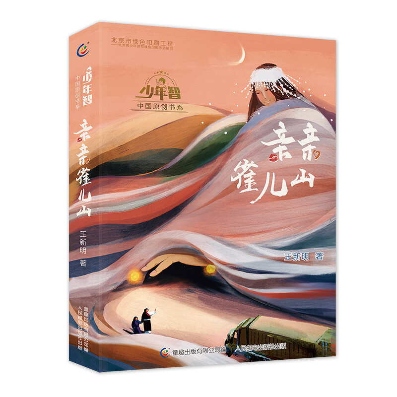 少年智中国原创书系亲亲雀儿山