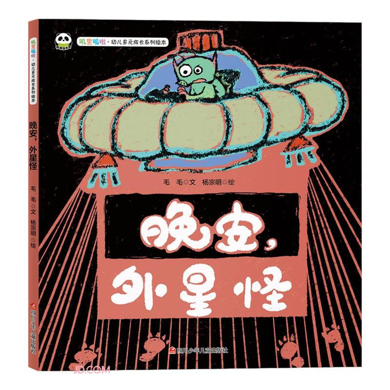 熊猫绘本馆.叽里呱啦.幼儿多元成长系列绘本:晚安,外星怪(精装绘本)