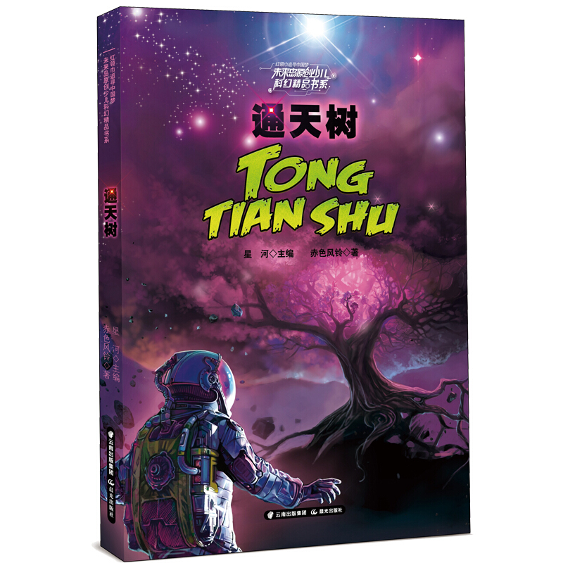 红领巾追寻中国梦 未来岛原创少儿科幻精品书系/通天树